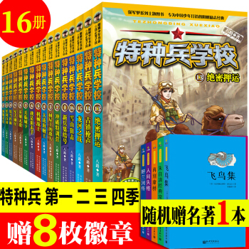 现货速发【第1.2.3.4辑16册】特种兵学校全套 第一二三四辑季国家宝藏少年特种兵系列儿童文学书籍 pdf epub mobi 电子书 下载