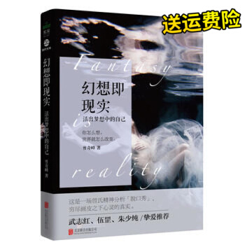 幻想即現實 曾氏精神分析武誌紅摯愛力薦心理學暢銷書精神分析心理研究婚姻愛情傢傢庭兩性關係活齣夢想中的