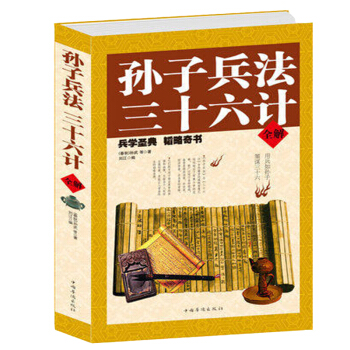 孫子兵法與三十六計 全集全譯青少年版 pdf epub mobi 電子書 下載