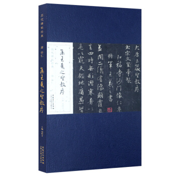 历代碑帖经典·唐 怀仁 集王羲之圣教序 历代碑帖经典 法帖拓片 原拓精印 王羲之书法 pdf epub mobi 电子书 下载