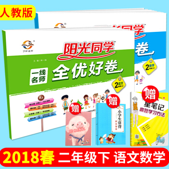 现货套装2本 2018春阳光课堂阳光同学一线名师全优好卷二年级下册语文+数学人教版 pdf epub mobi 电子书 下载