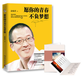 愿你的青春不负梦想 俞敏洪写给年轻人的诚意励志新作 冯仑、罗振宇联袂推荐！ pdf epub mobi 电子书 下载