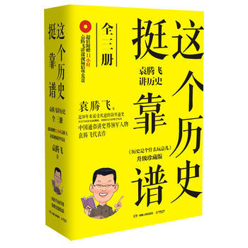 這個曆史挺靠譜：袁騰飛講曆史(全三冊) 袁騰飛,博集天捲 齣品 湖南人民齣版社 pdf epub mobi 電子書 下載