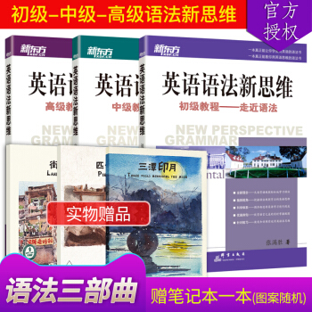 現貨 新東方英語語法新思維 初級+中級+ 高級 張滿勝語法書 四六級考研英語語法大全初