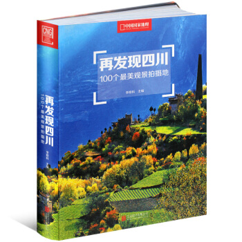 再發現四川《100個最美觀景拍攝地》 中國國傢地理圖書 pdf epub mobi 電子書 下載