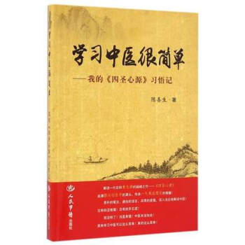 学习中医很简单-我的《四圣心源》习悟记陈喜生著人民军医出版社 pdf epub mobi 电子书 下载