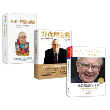 查理·芒格的原則+跳著踢踏舞去上班+窮查理寶典：查理·芒格智慧箴言錄【套裝3冊】 pdf epub mobi 電子書 下載