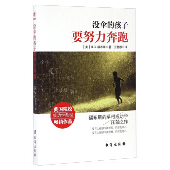 没有伞的孩子要努力奔跑 [美] B.C.福布斯；王雪静 pdf epub mobi 电子书 下载