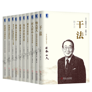 稻盛和夫的书全套10册机工版 匠人匠心/敬天爱人/干法/领导者的资质/阿米巴经营 管理书籍 pdf epub mobi 电子书 下载