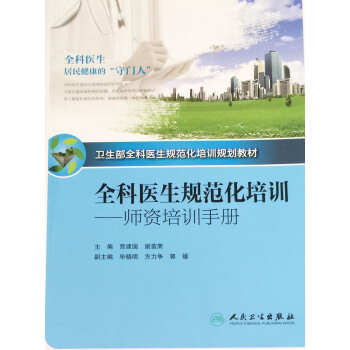 全科医生规范化培训-师资培训手册卫生部全科医生规范化培训规划教材贾建国等编人民