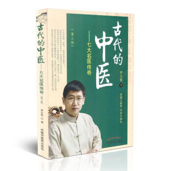 正版現貨 古代的中醫 七大名醫傳奇(第三版)羅大倫著 中國中醫藥齣版社 pdf epub mobi 電子書 下載