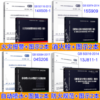 2018年消防规范全套8本 常用建筑消防设计规范防火图示 GB50016 50084 pdf epub mobi 电子书 下载
