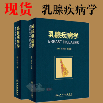乳腺疾病学左文述于金明主编9787117253192肿瘤学人民卫