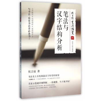 笔法与汉字结构分析(侯吉谅书法讲堂) pdf epub mobi 电子书 下载