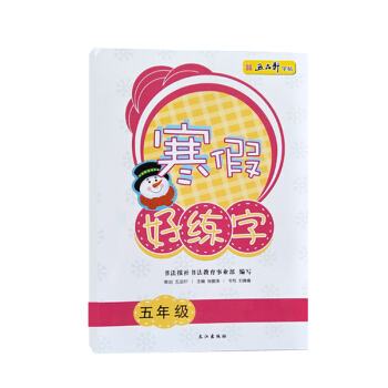 五品轩 寒假好练字 一年级二年级三年级四年级五年级六年级规范字训练小学生规范字体练习生字帖 寒假好练字五年级 pdf epub mobi 电子书 下载