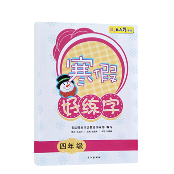 五品轩 寒假好练字 一年级二年级三年级四年级五年级六年级规范字训练小学生规范字体练习生字帖 寒假好练字四年级 pdf epub mobi 电子书 下载