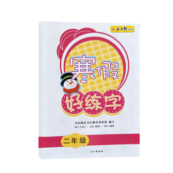 五品轩 寒假好练字 一年级二年级三年级四年级五年级六年级规范字训练小学生规范字体练习生字帖 寒假好练字二年级 pdf epub mobi 电子书 下载