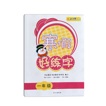 五品轩 寒假好练字 一年级二年级三年级四年级五年级六年级规范字训练小学生规范字体练习生字帖 寒假好练字一年级 pdf epub mobi 电子书 下载