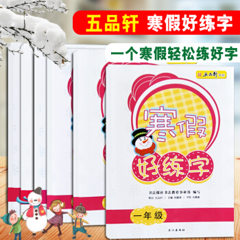 五品轩 寒假好练字 一年级二年级三年级四年级五年级六年级规范字训练小学生规范字体练习生字帖 寒假好练字全套 pdf epub mobi 电子书 下载