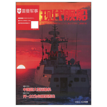現代艦船雜誌2018年第14期 艦船知識航海海軍軍事武器科技期刊雜誌 【單本】 pdf epub mobi 電子書 下載