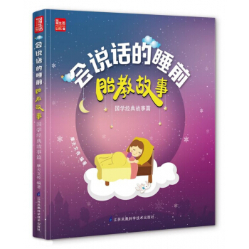 会说话的睡前胎教故事(国学经典故事篇) pdf epub mobi 电子书 下载
