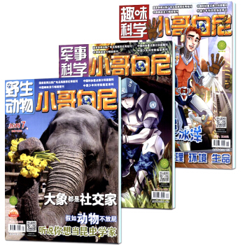 小哥白尼雜誌2018年7月軍事科學+趣味科學+野生動物 共3本打包青少年課外閱讀探索啓濛科普類期刊 pdf epub mobi 電子書 下載