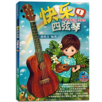 快樂四弦琴ukulele尤剋裏裏教材潘尚文兒童初學者入門自學書