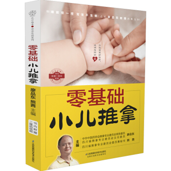 零基礎小兒推拿 兒童成長 幼兒健康中醫推拿治療法 寶寶保健書專傢教小兒推拿學教材廖品東中醫 pdf epub mobi 電子書 下載