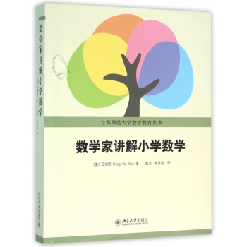 數學傢講解小學數學/首都師範大學數學教育叢書