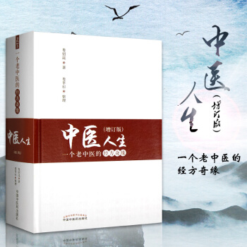中医人生 一个老中医的经方奇缘(增订版) 中医生活方剂学针灸推拿书 娄绍昆 著 娄莘杉 中医故事书 pdf epub mobi 电子书 下载