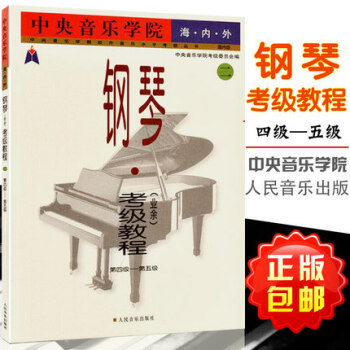 包邮正版 海内外钢琴（业余）考级教程书4-5级 中央音乐学院校 pdf epub mobi 电子书 下载