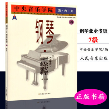 包郵正版 海內外鋼琴(業餘)考級教程(4第7級)國內版 中央音樂學院 pdf epub mobi 電子書 下載