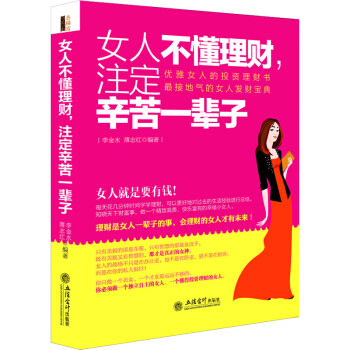 女人不懂理財，注定辛苦一輩子 女性理財成功勵誌人生觀人生哲理 理財書籍經濟學金融學傢庭理財 pdf epub mobi 電子書 下載