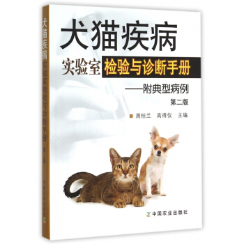犬貓疾病實驗室檢驗與診斷手冊--附典型病例(第2版) pdf epub mobi 電子書 下載