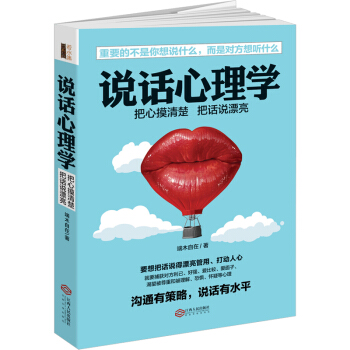 说话心理学（若水集）把话说到对方心坎上。实用有效的说话技巧，含读心术攻心术洗脑术说服术搭讪 pdf epub mobi 电子书 下载