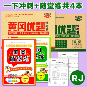 2018春 小学一年级下册语文数学书同步练习册人教版黄冈随堂练习语文数学2册一年级下册试卷 pdf epub mobi 电子书 下载