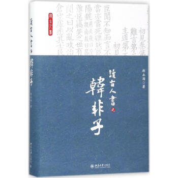 讀古人書之《韓非子》 pdf epub mobi 電子書 下載
