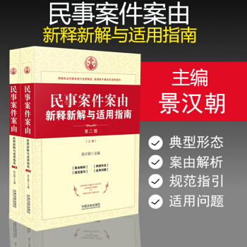 正版现货 民事案件案由新释新解与适用指南 第二版 景汉朝主编 中国法制出版社 pdf epub mobi 电子书 下载