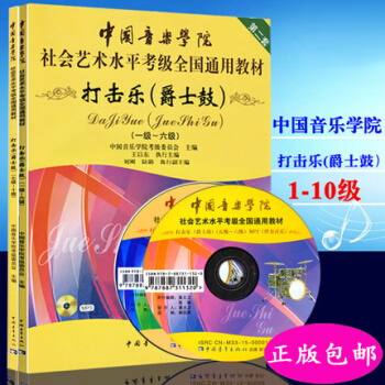 包郵正版 中國音樂學院：打擊樂爵士鼓1-10級共2本中國音樂學院社會藝術水平考級 pdf epub mobi 電子書 下載