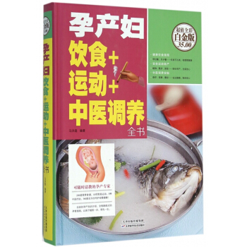孕产妇饮食+运动+中医调养全书(超值全彩白金版)(精)