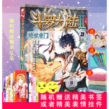 鬥羅大陸2絕世唐門漫畫單行本 絕世唐門漫畫23