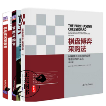 首席采購官+供應商關係管理+棋盤博弈采購法 企業采購管理書籍 采購與供應鏈管理 成本節省 pdf epub mobi 電子書 下載