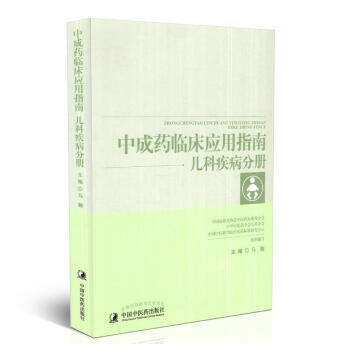 正版中成药临床应用指南儿科疾病分册马融主编中国中医药出版社