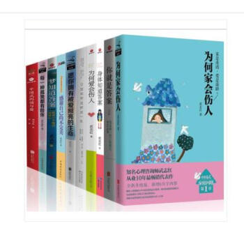 武志红套装全集10册 为何爱会伤人+ +为何家会伤人+中国式的情与爱 pdf epub mobi 电子书 下载