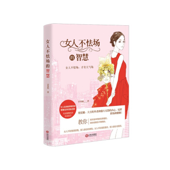 女人不怯場的智慧 pdf epub mobi 電子書 下載