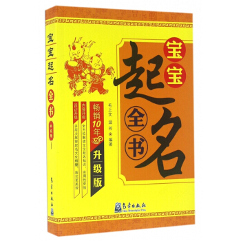 宝宝起名全书(畅销10年升级版) pdf epub mobi 电子书 下载