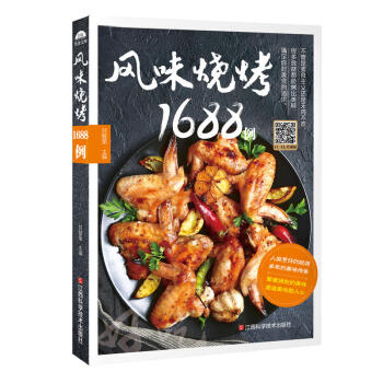 風味燒烤1688例 正版 書籍 菜譜食譜 燒烤書 燒烤配方