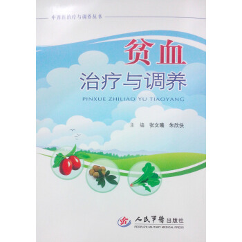貧血治療與調養中西醫治療與調養叢書張文曦等編人民軍醫齣版社 pdf epub mobi 電子書 下載