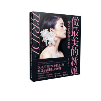 做最美的新娘-时尚婚纱整体造型 pdf epub mobi 电子书 下载