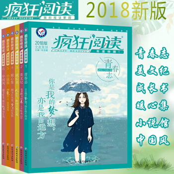 包邮 全6册 2018疯狂阅读年度特辑1青春志2美文纪3成长书4暖心集5小说馆6中国风 pdf epub mobi 电子书 下载